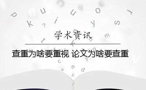 查重為啥要重視？ 論文為啥要查重
