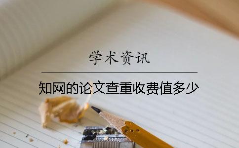 學(xué)術(shù)的論文查重收費(fèi)值多少