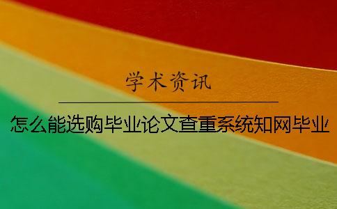 怎么能選購畢業(yè)論文查重系統(tǒng)?學(xué)術(shù)畢業(yè)論文論文查重有什么長處? 怎么能選購畢業(yè)論文查重系統(tǒng)?學(xué)術(shù)畢業(yè)論文論文查重有什么長處?