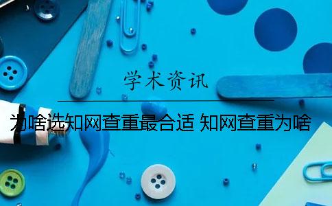 為啥選學(xué)術(shù)查重最合適？ 學(xué)術(shù)查重為啥那么貴