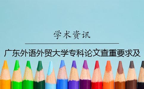 廣東外語外貿大學專科論文查重要求及重復率