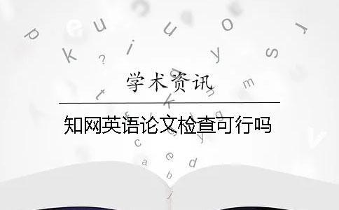 學術英語論文檢查可行嗎？