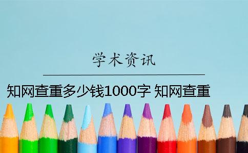 學(xué)術(shù)查重多少錢(qián)1000字 學(xué)術(shù)查重需要多少時(shí)間