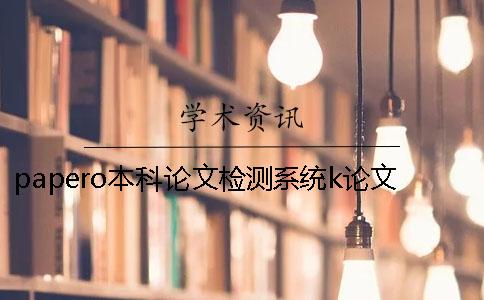 papero本科論文檢測(cè)系統(tǒng)k論文檢測(cè)卡paperok和paperpass