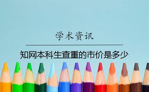 學(xué)術(shù)本科生查重的市價(jià)是多少