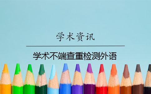 學術不端查重檢測外語