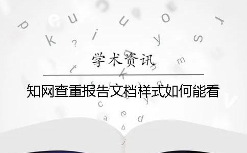 學(xué)術(shù)查重報(bào)告文檔樣式如何能看