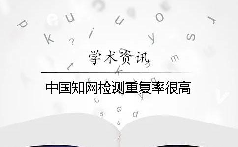 中國學術檢測重復率很高