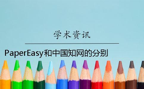 PaperEasy和中國學(xué)術(shù)的分別？