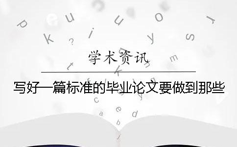 寫(xiě)好一篇標(biāo)準(zhǔn)的畢業(yè)論文要做到那些？