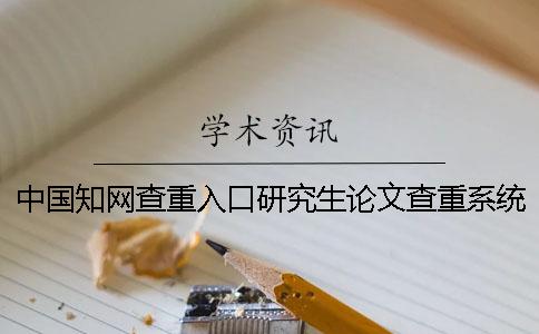 中國學術查重入口研究生論文查重系統入口