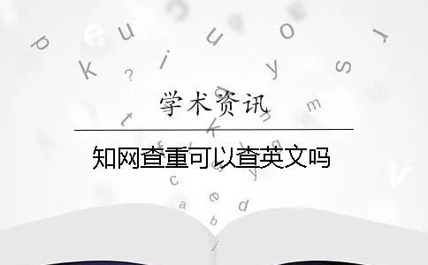 學術查重可以查英文嗎