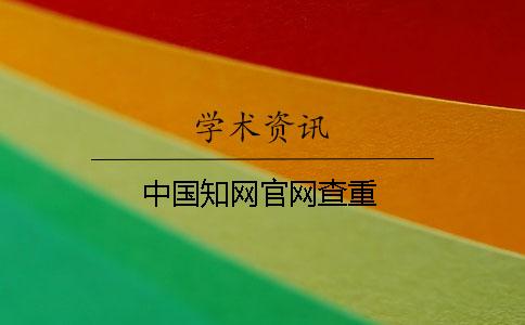中國學(xué)術(shù)官網(wǎng)查重