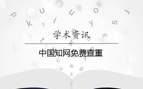 中國學術免費查重