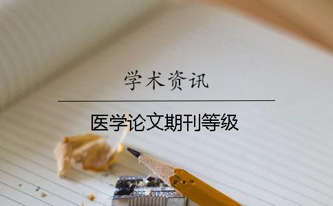 醫(yī)學(xué)論文期刊等級