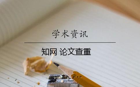 學(xué)術(shù) 論文查重