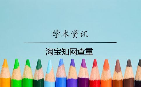 淘寶學術查重