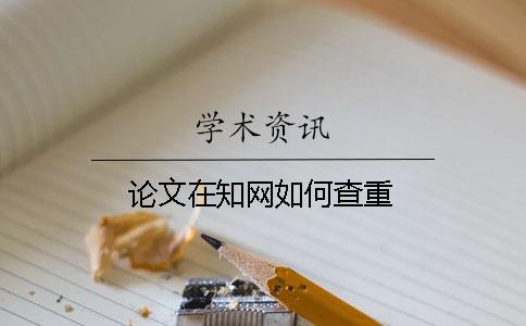 論文在學(xué)術(shù)如何查重