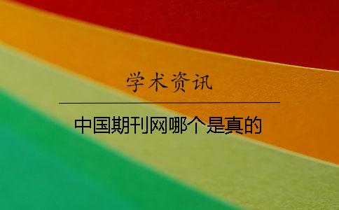 中國期刊網(wǎng)哪個(gè)是真的