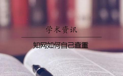 學術如何自己查重