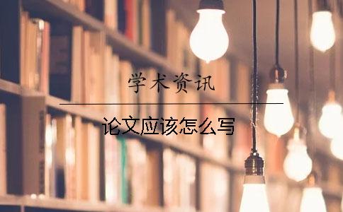 論文應(yīng)該怎么寫(xiě)