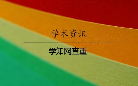 學學術(shù)查重