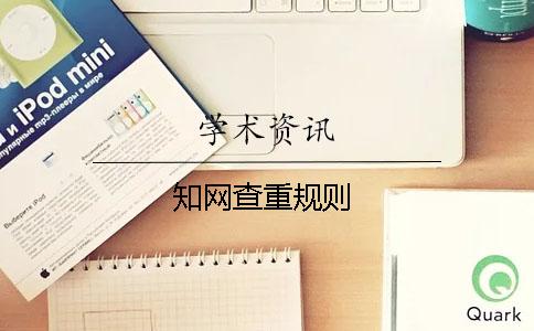 學術查重規(guī)則