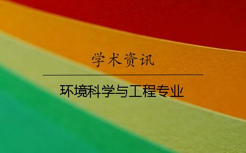 環境科學與工程專業