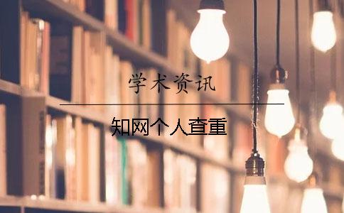 學術(shù)個人查重