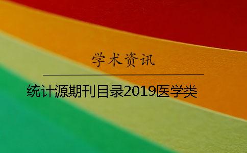統(tǒng)計(jì)源期刊目錄2019醫(yī)學(xué)類