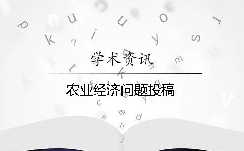 農(nóng)業(yè)經(jīng)濟(jì)問題投稿