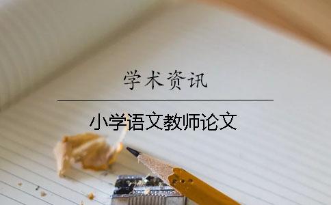 小學語文教師論文
