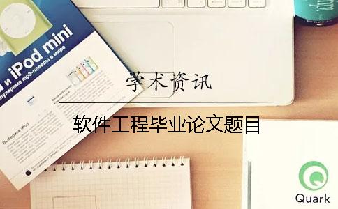 軟件工程畢業(yè)論文題目