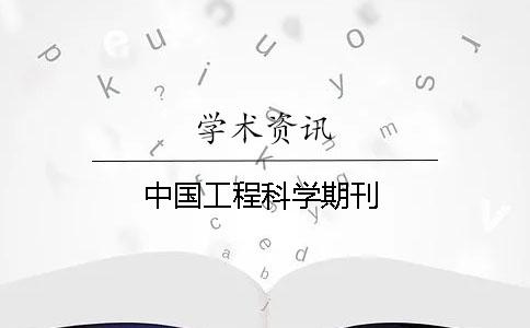 中國工程科學期刊