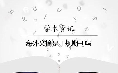 海外文摘是正規期刊嗎