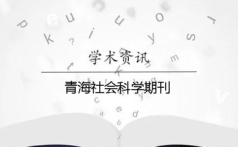 青海社會科學(xué)期刊