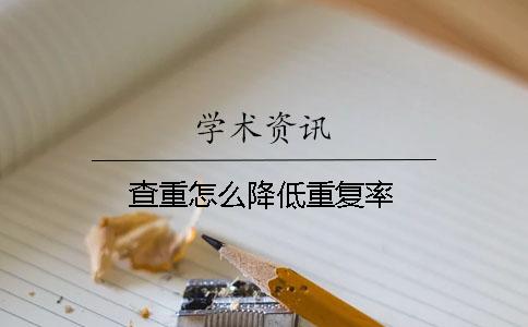 查重怎么降低重復(fù)率