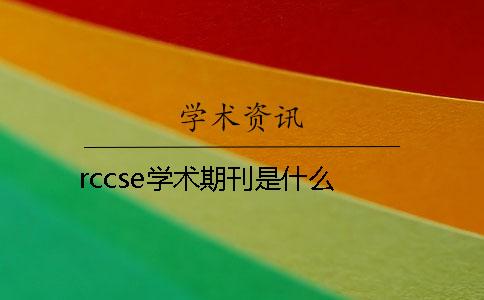 rccse學術(shù)期刊是什么