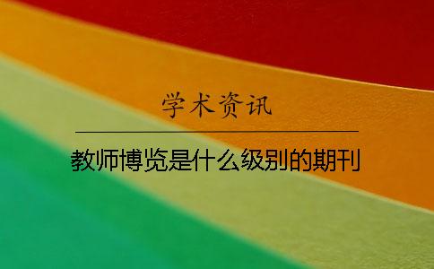 教師博覽是什么級(jí)別的期刊