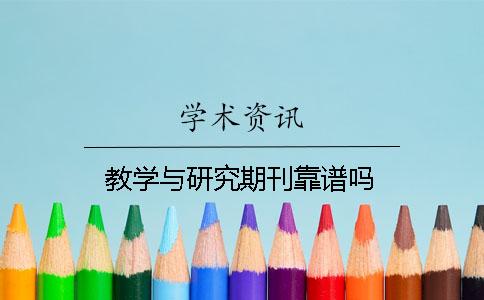 教學與研究期刊靠譜嗎