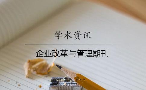 企業改革與管理期刊
