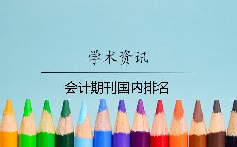 會(huì)計(jì)期刊國(guó)內(nèi)排名