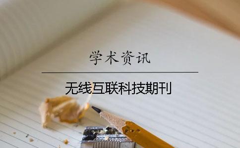 無(wú)線互聯(lián)科技期刊