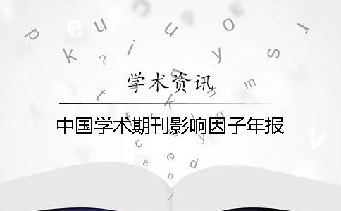 中國學術期刊影響因子年報