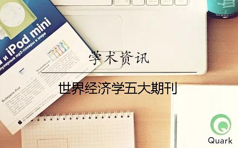 世界經濟學五大期刊