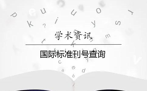 國際標(biāo)準(zhǔn)刊號查詢