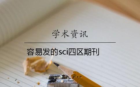 容易發(fā)的sci四區(qū)期刊