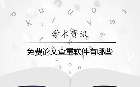 免費(fèi)論文查重軟件有哪些