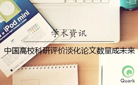 中國高校科研評價(jià)淡化論文數(shù)量成未來發(fā)展趨勢
