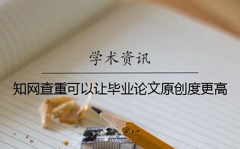 學(xué)術(shù)查重可以讓畢業(yè)論文原創(chuàng)度更高